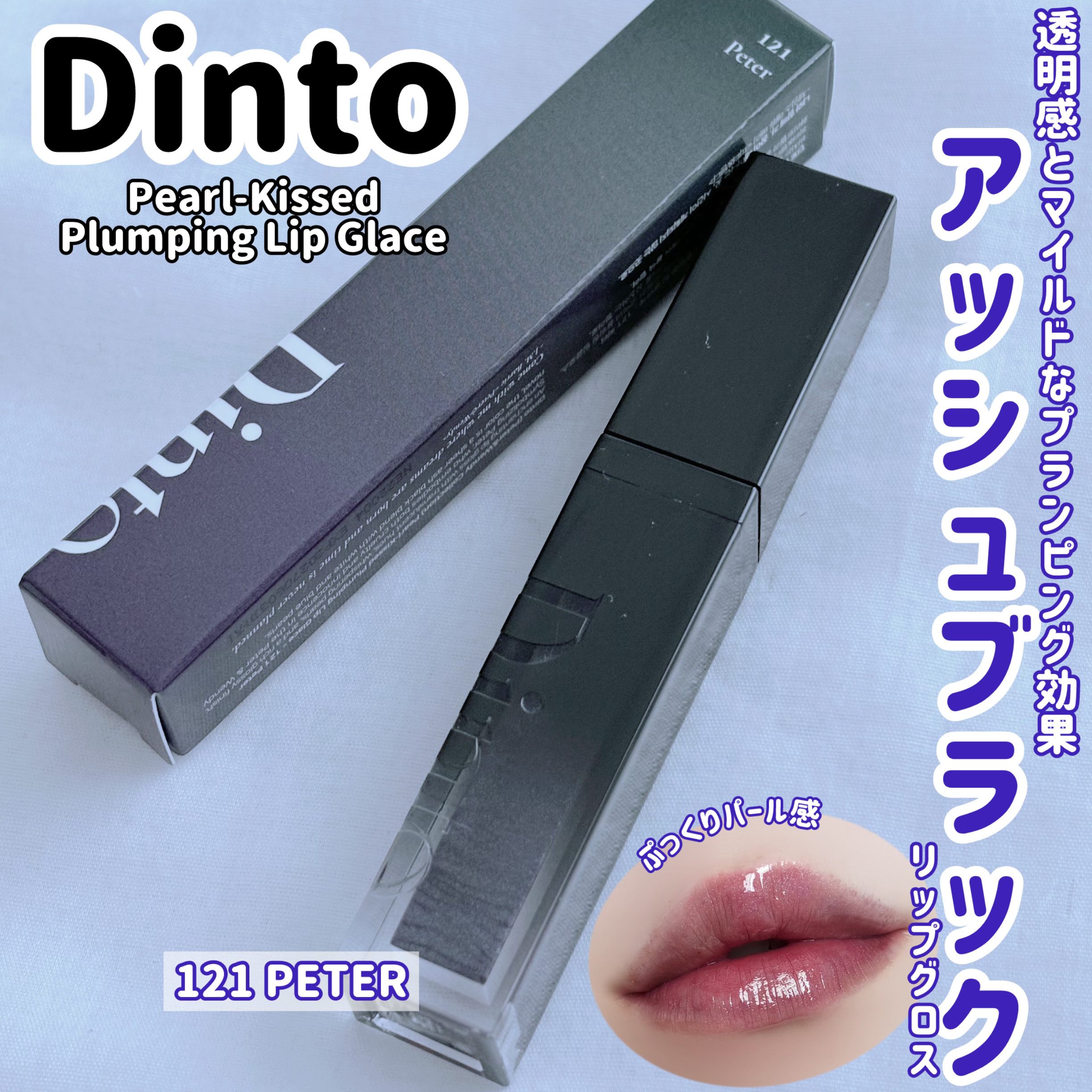 ボリュームパールキッスグロス #121 ピーター/Dinto/リップグロスを使ったクチコミ（1枚目）