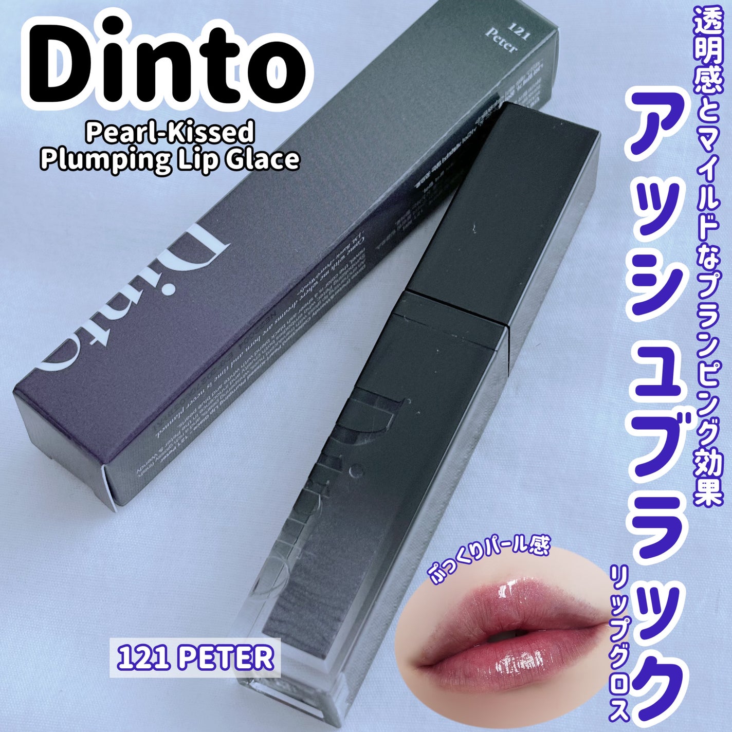 ボリュームパールキッスグロス/Dinto/リップグロスを使ったクチコミ(1枚目)