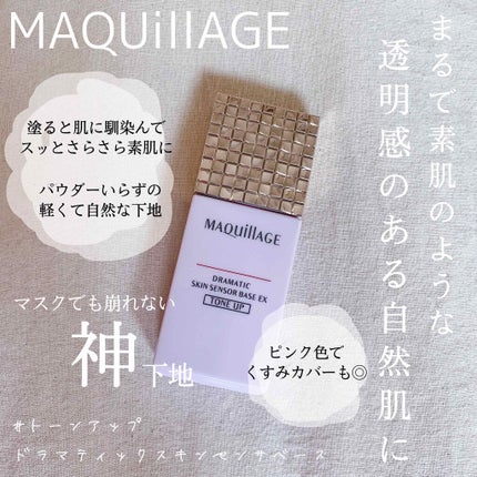 ドラマティックスキンセンサーベース EX/マキアージュ/化粧下地を使ったクチコミ(1枚目)