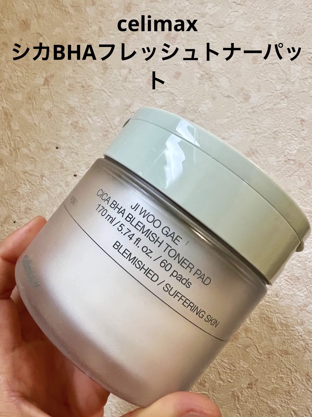 シカBHAフレミッシュトナーパット/celimax/クレンジングシートを使ったクチコミ（1枚目）
