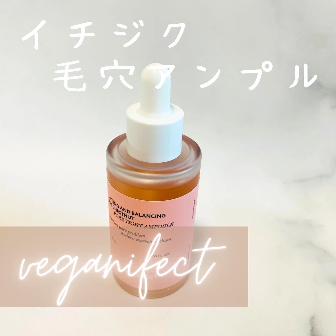 イチジク毛穴アンプル/Veganifect/美容液を使ったクチコミ(1枚目)