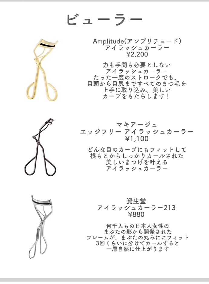 Amplitude アイラッシュカーラーのクチコミ「まつげアイテムロングキープおすすめ✨♡👀💭💖



ーーーーーーーマスカラーーーーーーー


.....」（3枚目）