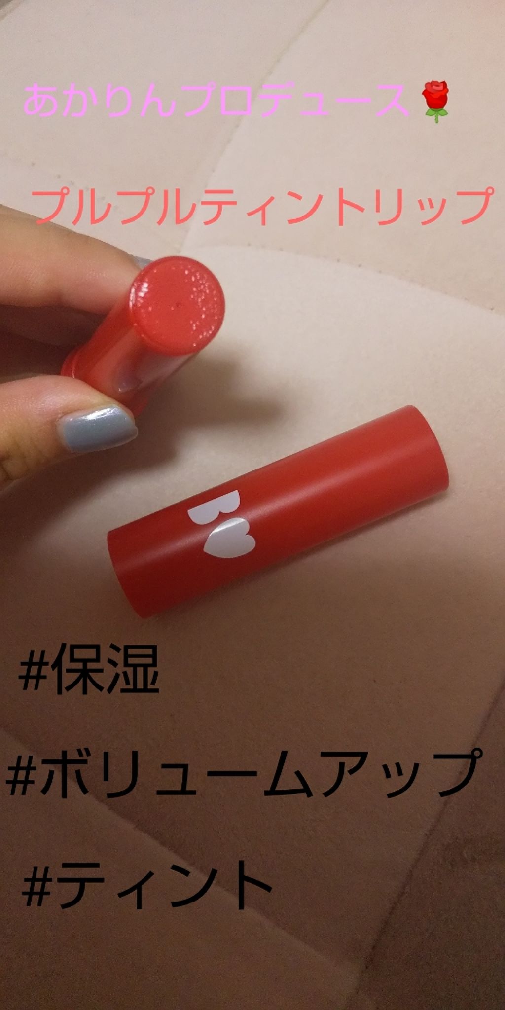 つやぷるリップR/b idol/口紅を使ったクチコミ（1枚目）