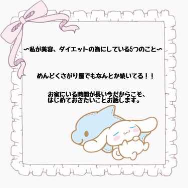 - - - - - - - - - - - - - - - - - - - - - - - - - -



みなさんこんにちは。
さぁです。




本日は私が普段美容、ダイエットの為にしていること。