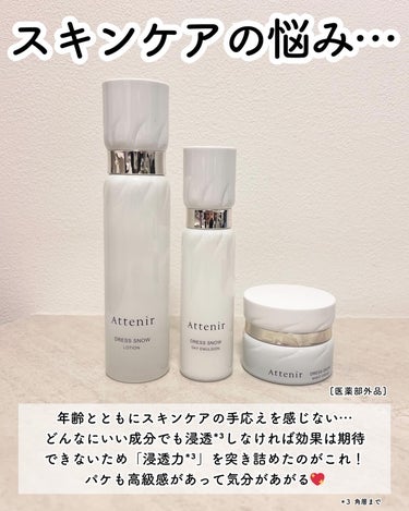 ドレススノー デイエマルジョン【医薬部外品】 /アテニア/乳液を使ったクチコミ（3枚目）