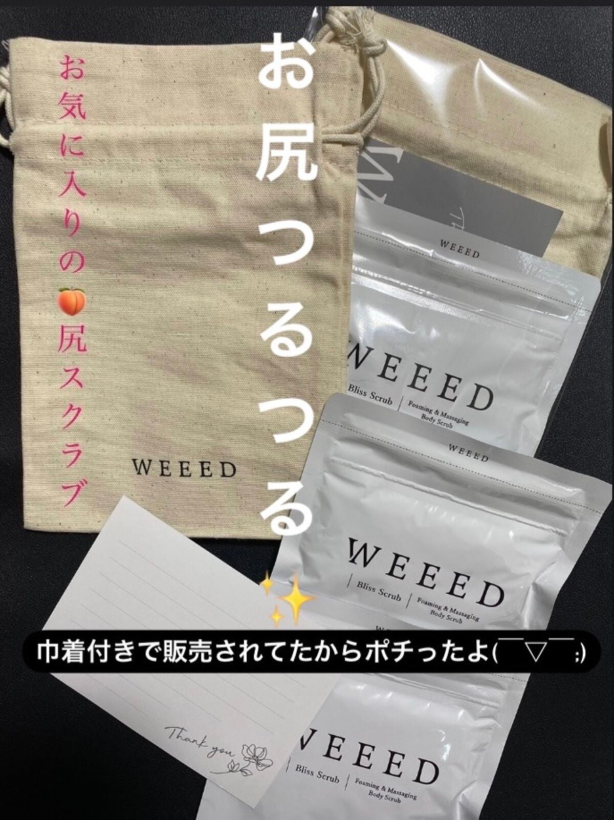 ブリススクラブ/WEEED/ボディスクラブを使ったクチコミ(1枚目)