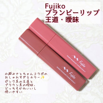 プランピーリップ/Fujiko/リップグロスを使ったクチコミ(1枚目)