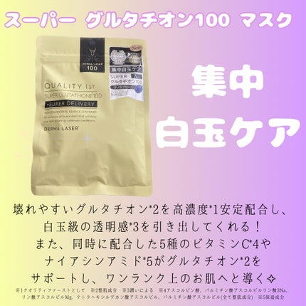 ダーマレーザー スーパー エクソソーム100 マスク/クオリティファースト/シートマスク・パックを使ったクチコミ(3枚目)