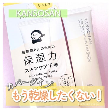 乾燥さん 乾燥さん 保湿力スキンケア下地 カバータイプのクチコミ「＼ もう乾燥したくない！／
乾燥肌さんのための保湿力スキンケア下地🤍

肌にとけ込むスキンケア.....」（1枚目）