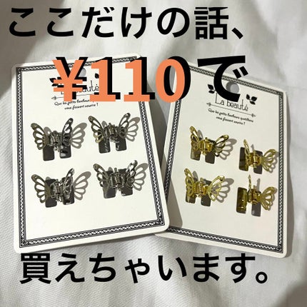 メタルバタフライミニバンス4P/キャンドゥ/ヘアアクセサリーを使ったクチコミ(1枚目)