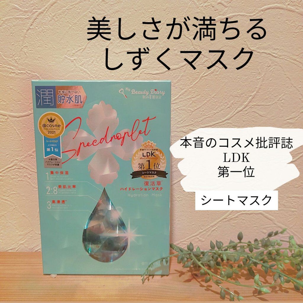 復活草ハイドレーションマスク/我的美麗日記/シートマスク・パックを使ったクチコミ（1枚目）