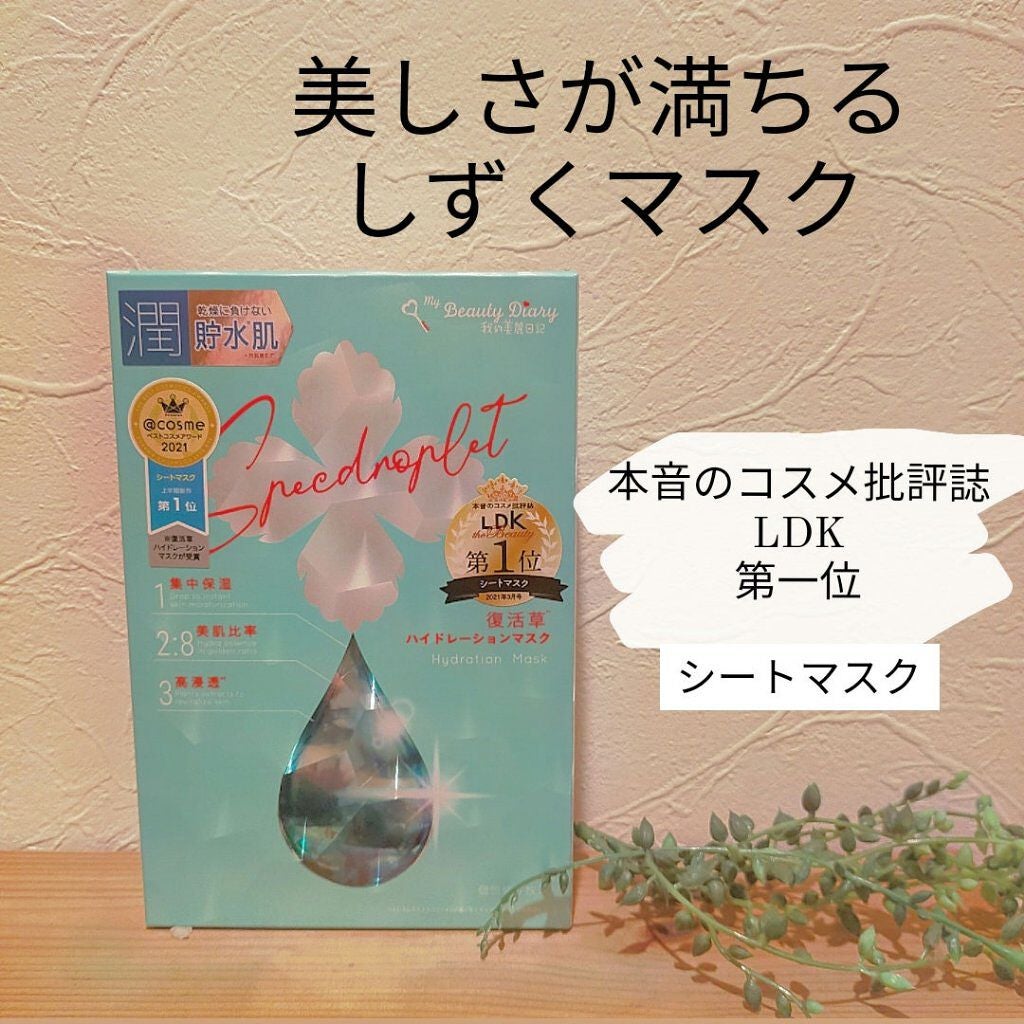 復活草ハイドレーションマスク/我的美麗日記/シートマスク・パックを使ったクチコミ(1枚目)