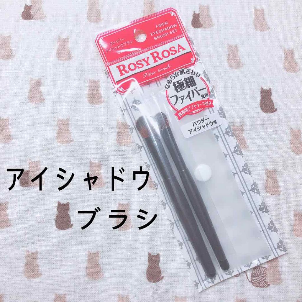 ファイバーアイシャドウブラシセット/ロージーローザ/メイクブラシを使ったクチコミ（1枚目）