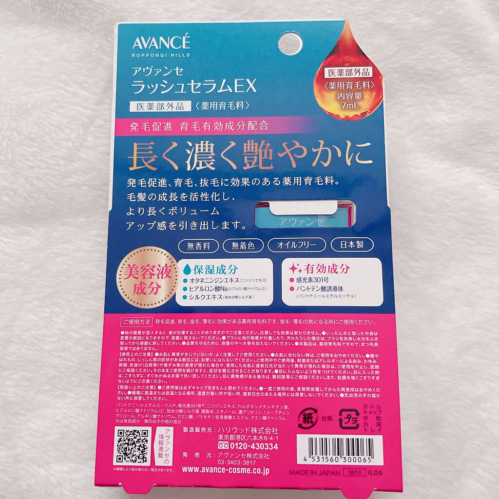 アヴァンセ ラッシュセラム EX(医薬部外品)/アヴァンセ/その他を使ったクチコミ（2枚目）