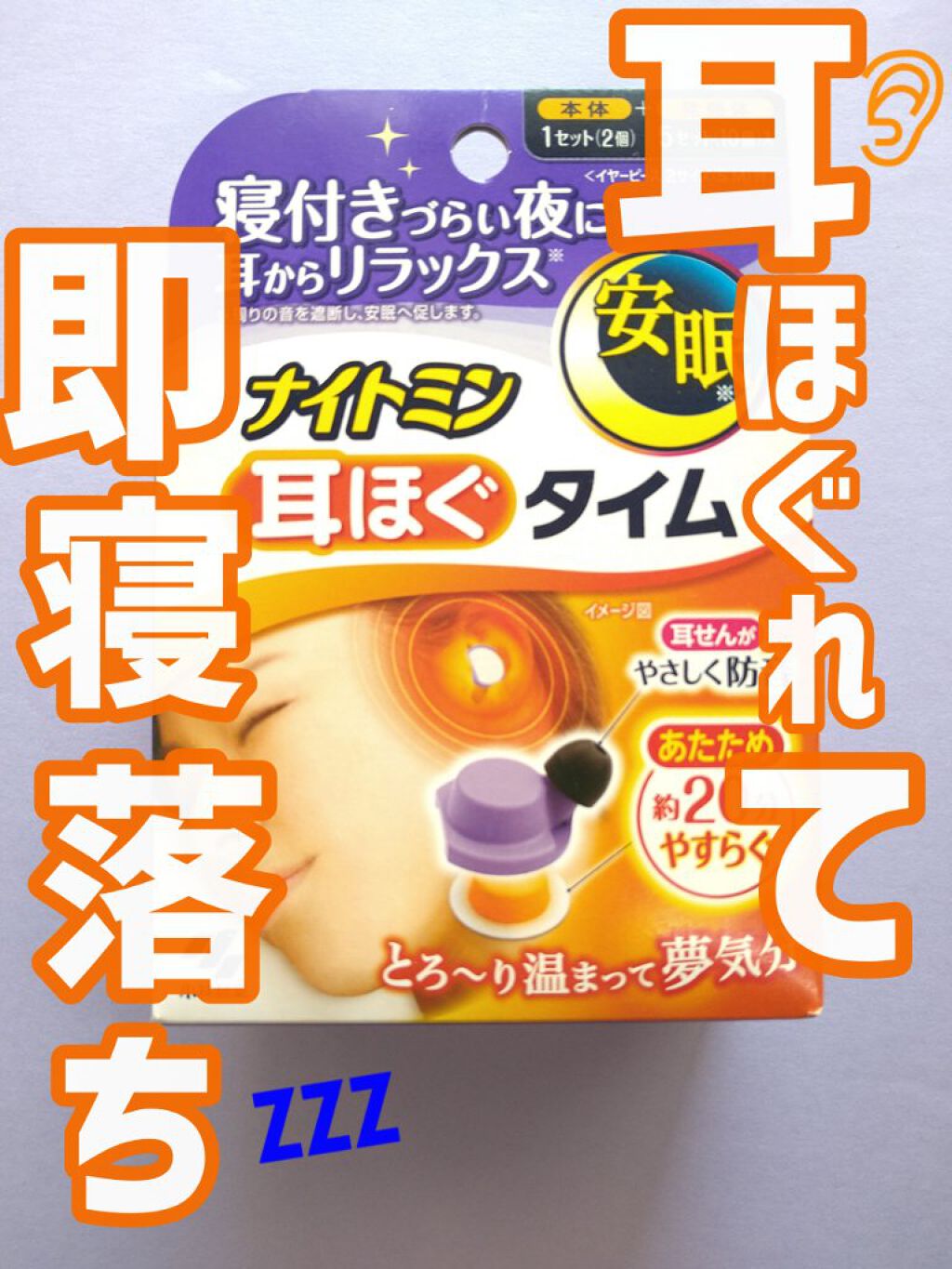 ナイトミン　耳ほぐタイム/小林製薬/その他を使ったクチコミ（1枚目）