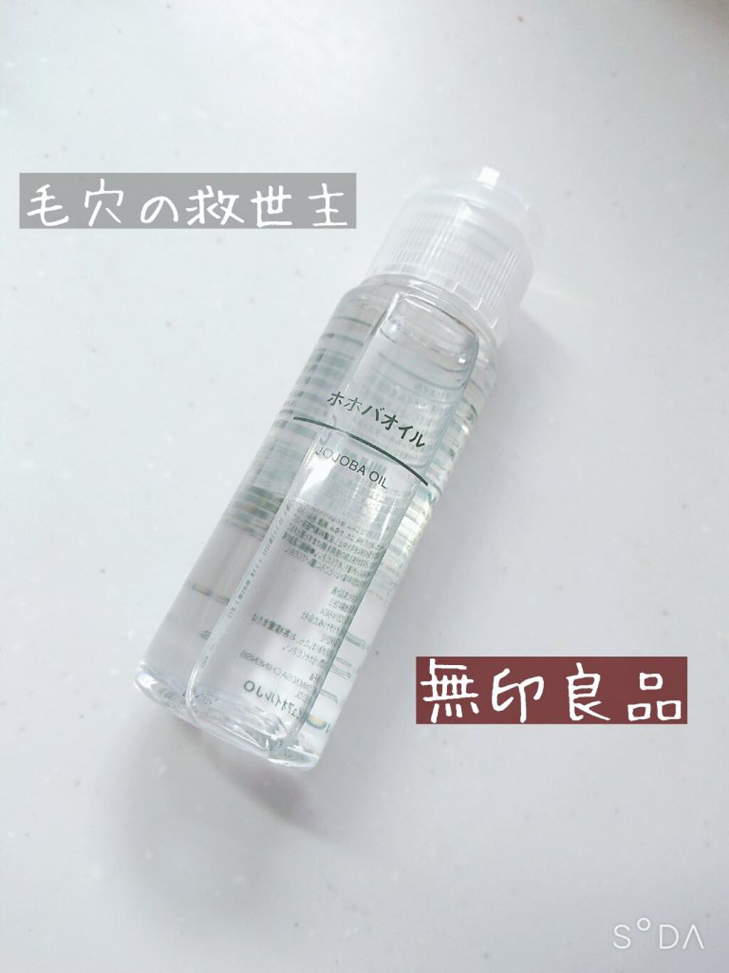 ホホバオイル/無印良品/ボディオイルを使ったクチコミ（1枚目）