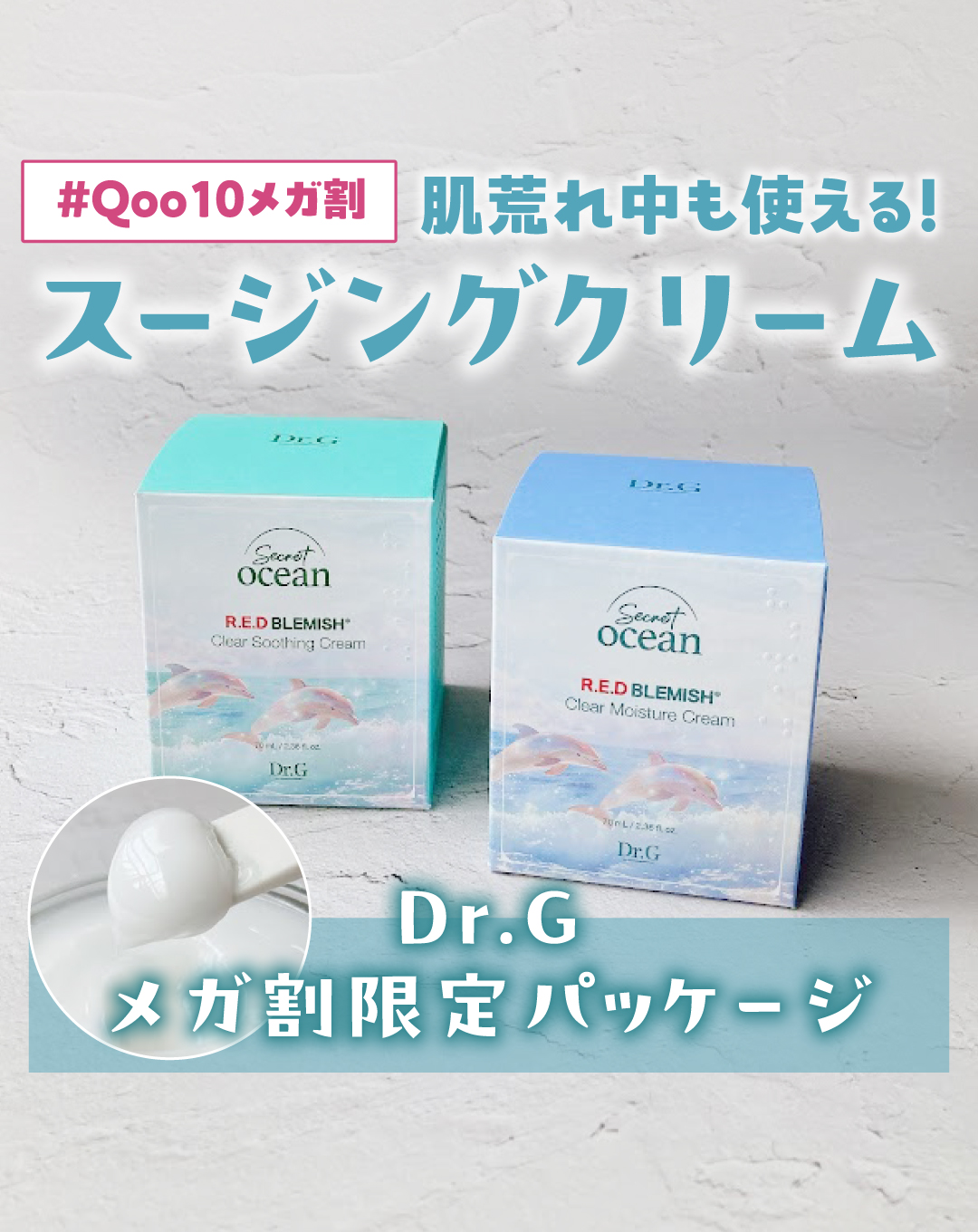 レッドブレミッシュ クリアスージングクリーム/Dr.G/フェイスクリームを使ったクチコミ（1枚目）