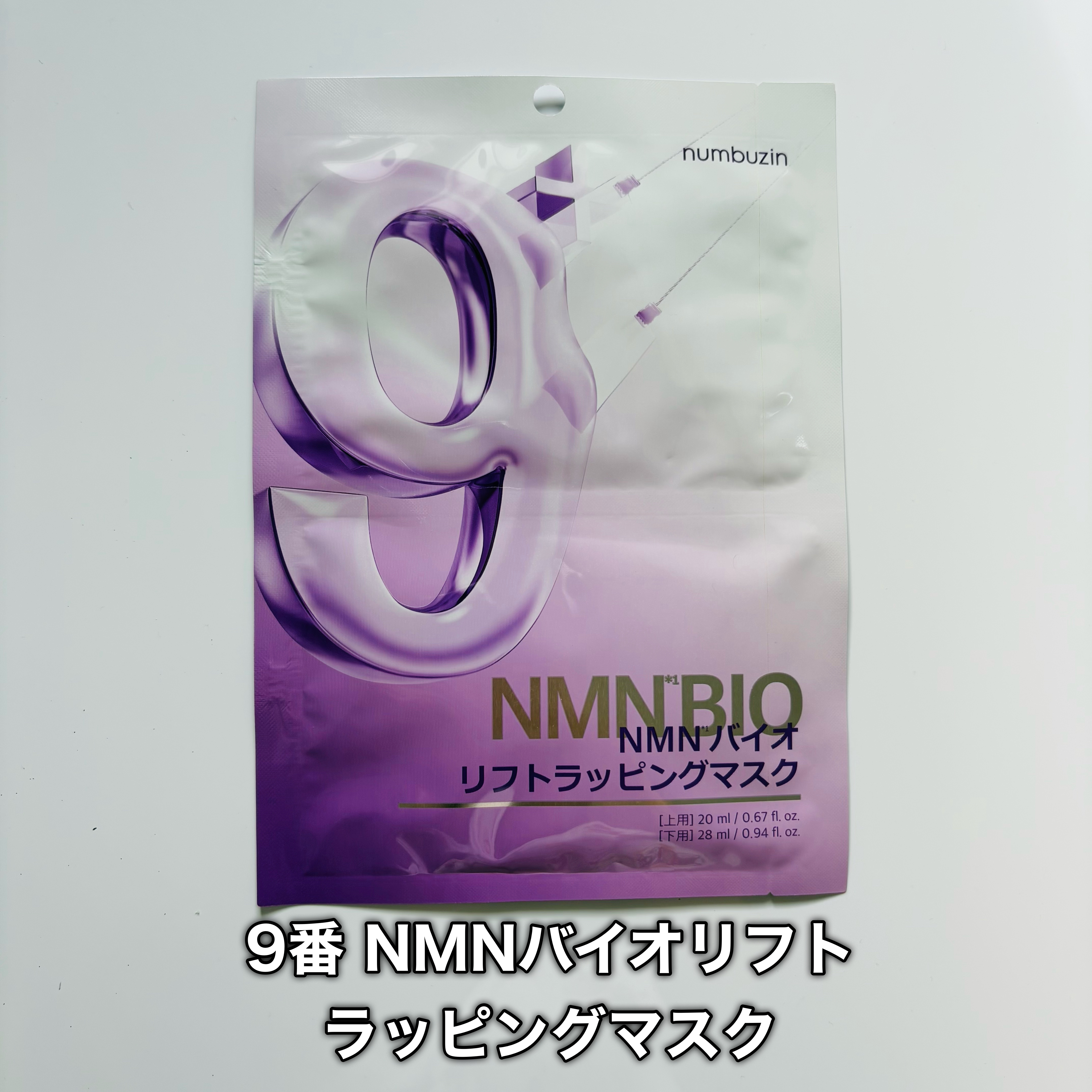 9番 NMNバイオリフトラッピングマスク/numbuzin/シートマスク・パックを使ったクチコミ（2枚目）