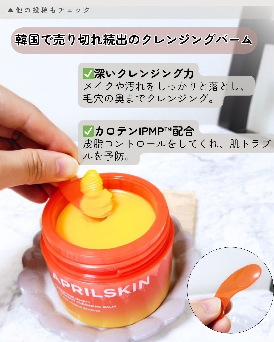 カロテンIPMP(TM) とろけるクレンジングバーム /APRILSKIN/クレンジングバームを使ったクチコミ（2枚目）