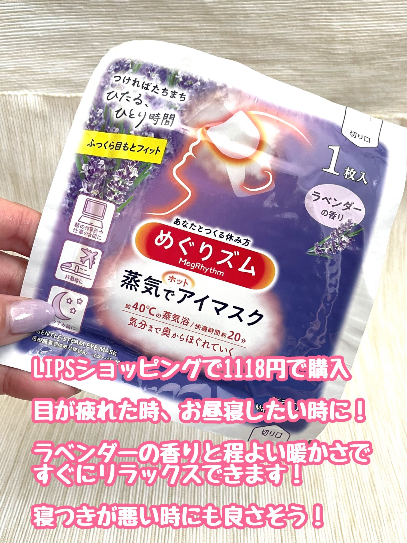 めぐりズム 蒸気でホットアイマスク ラベンダーの香り/めぐりズム/ホットアイマスクを使ったクチコミ(2枚目)