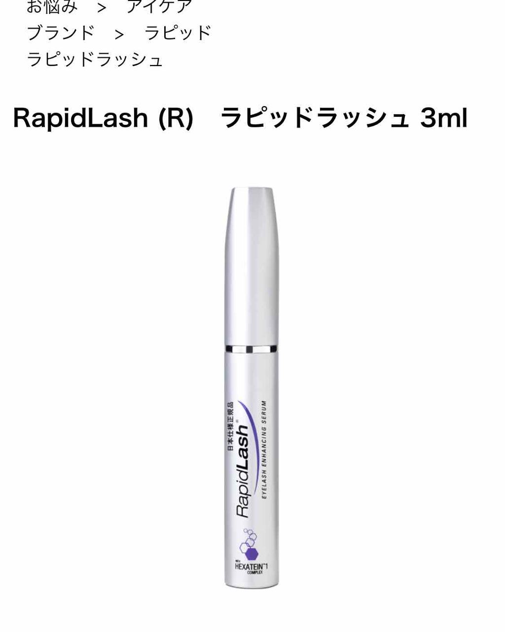 ラピッドラッシュ(R)　日本仕様正規品/ベリタス/まつげ美容液を使ったクチコミ（1枚目）