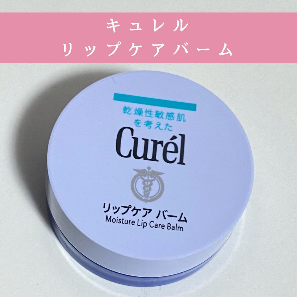 リップケア バーム/キュレル/リップバームを使ったクチコミ(1枚目)