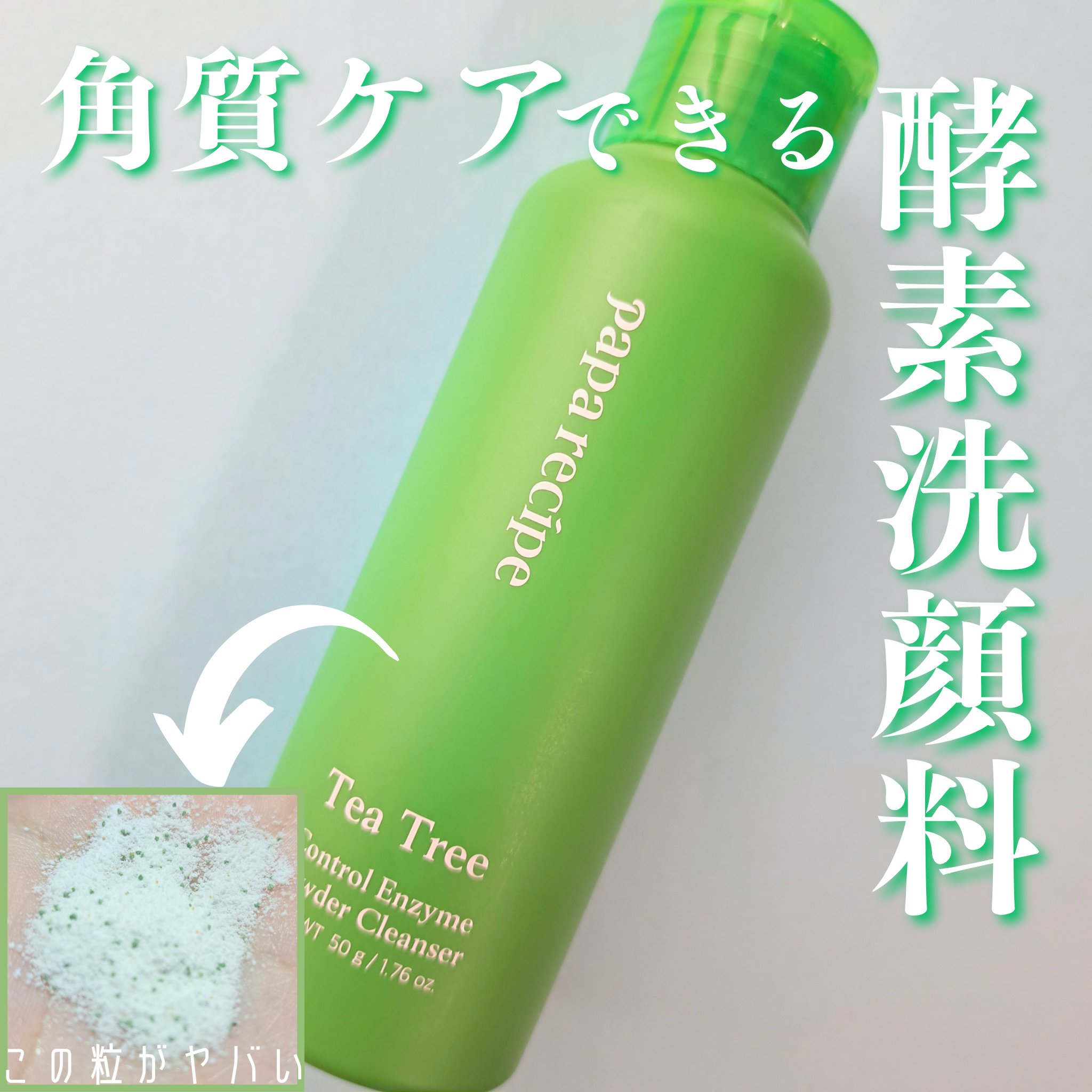 ブレミッシュ 酵素 洗顔パウダー/PAPA RECIPE/洗顔パウダーを使ったクチコミ（1枚目）