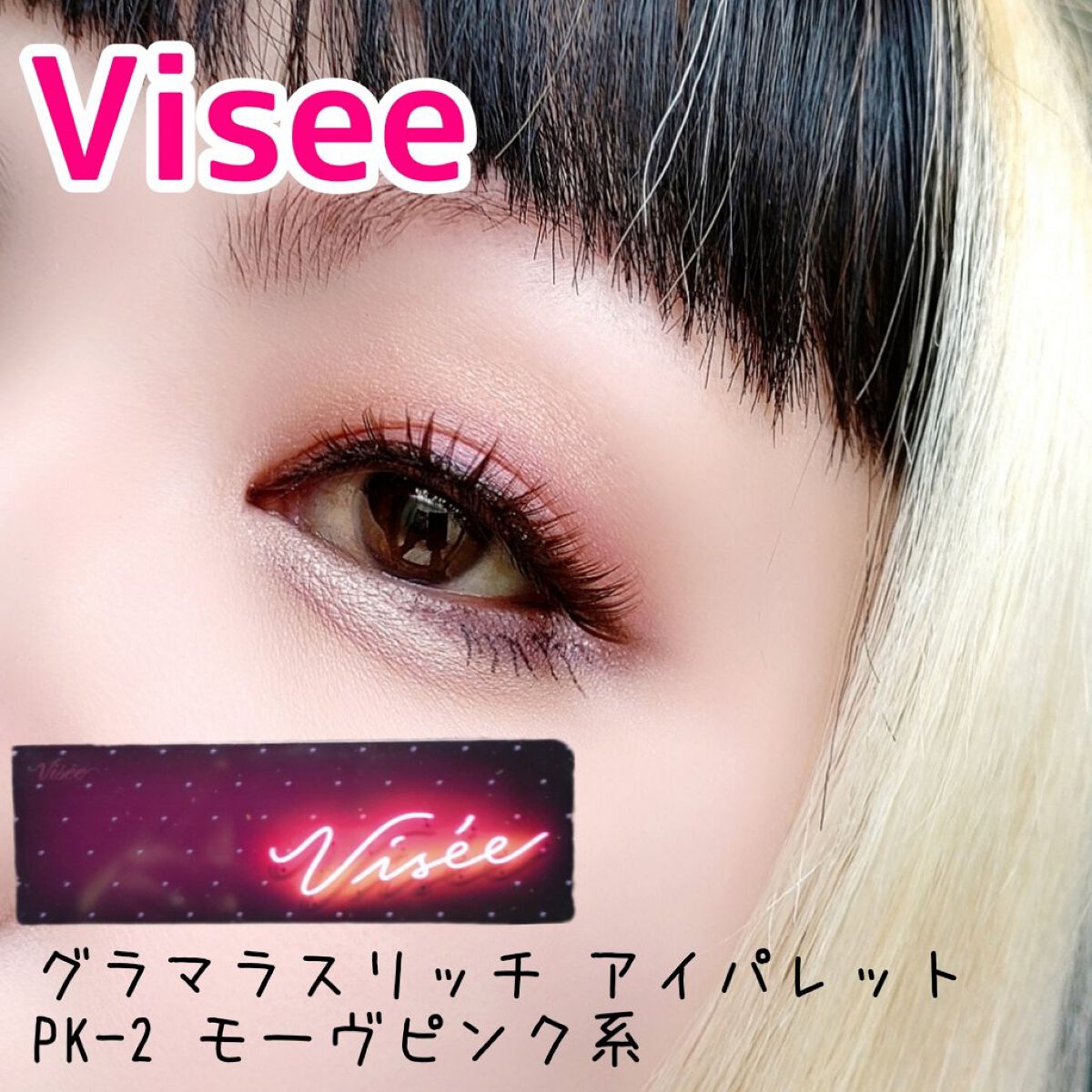 グラマラスリッチ アイパレット (クリスマスコフレ 2018)/Visée/メイクアップキットを使ったクチコミ（1枚目）