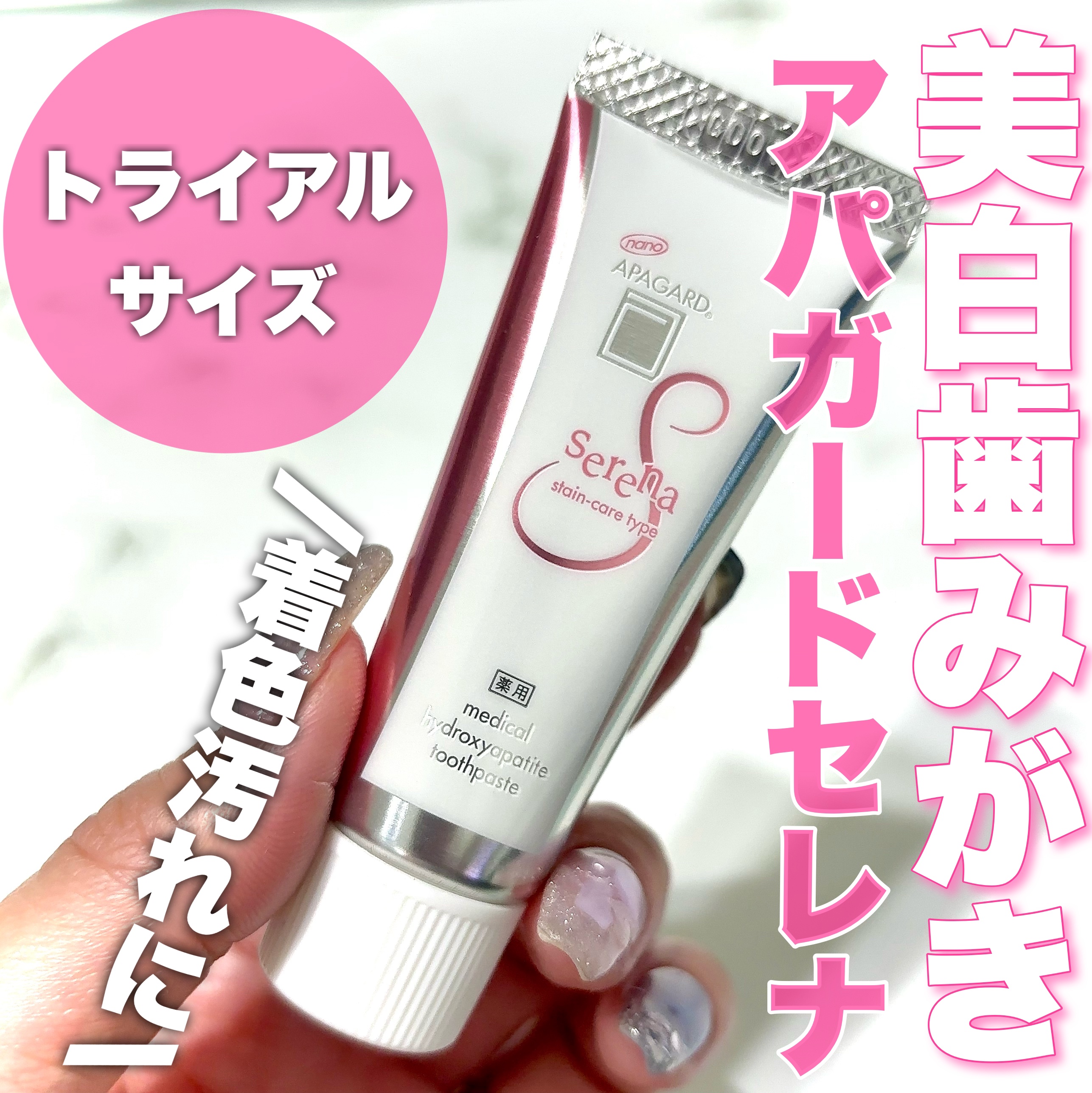 アパガードセレナ/アパガード/歯磨き粉を使ったクチコミ（1枚目）