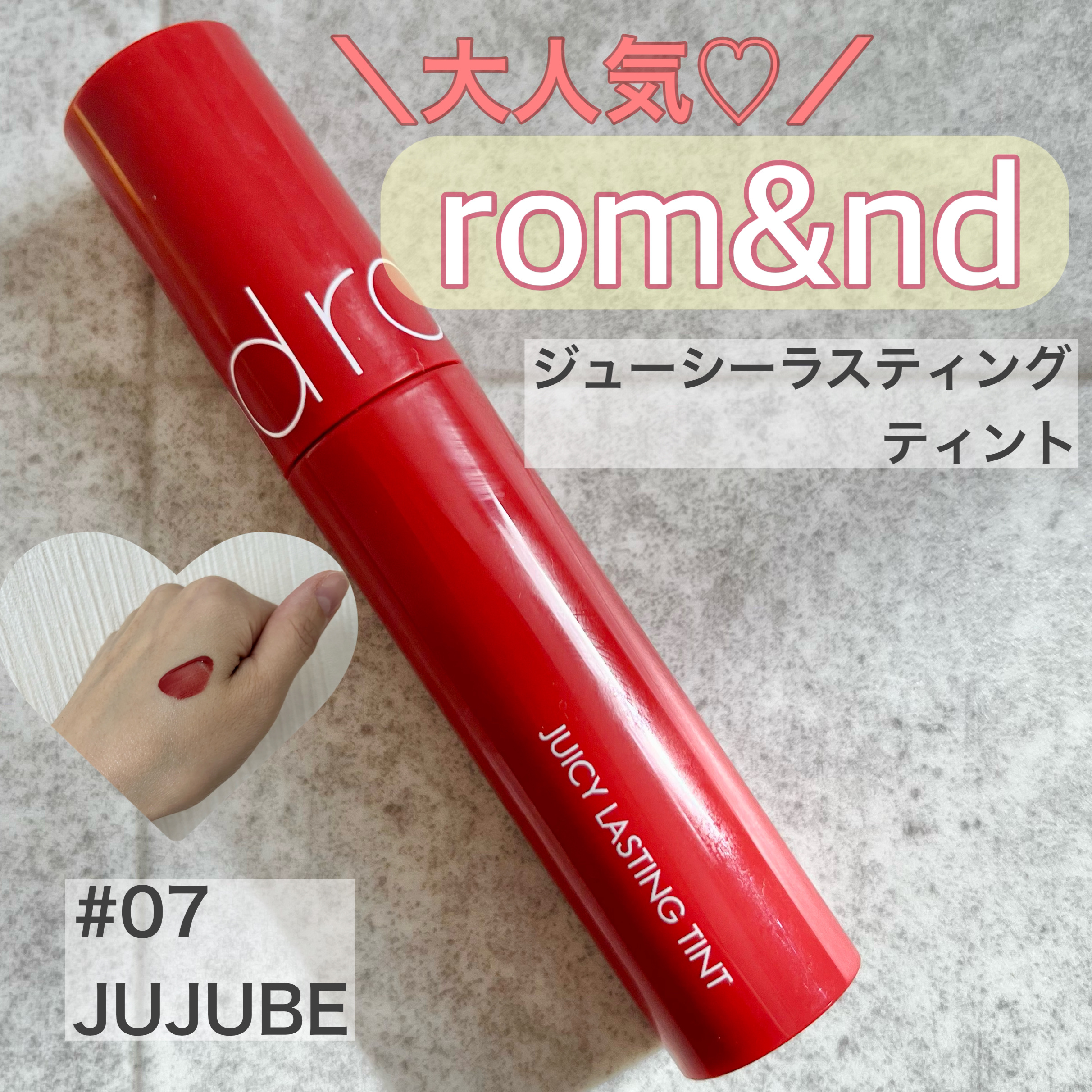 ジューシーラスティングティント/rom&nd/リップティントを使ったクチコミ（1枚目）