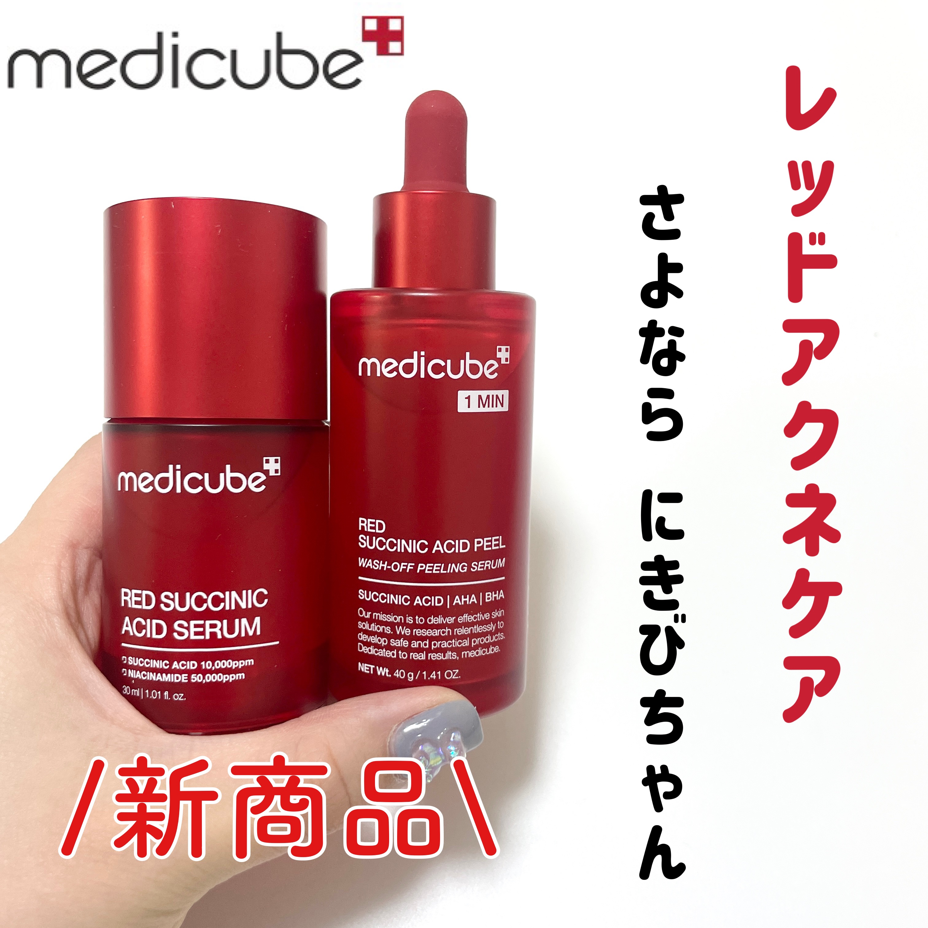 レッドアクネピーリングセラム｜MEDICUBEの使い方を徹底解説
