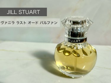 ヴァニラ ラスト オード パルファン/JILL STUART/香水(レディース)を使ったクチコミ（1枚目）