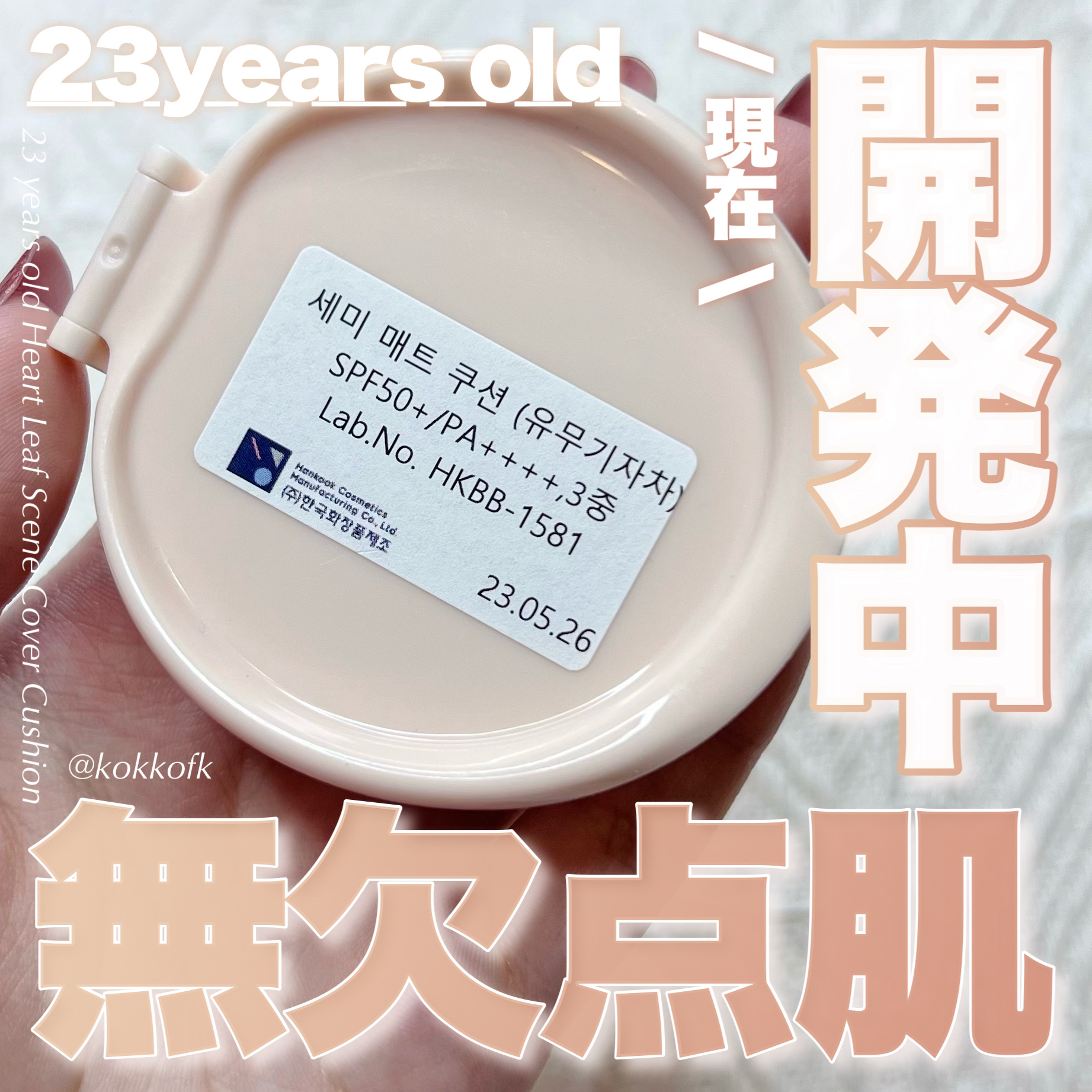 ハートリーフシーンカバークッション/23years old/クッションファンデーションを使ったクチコミ（1枚目）