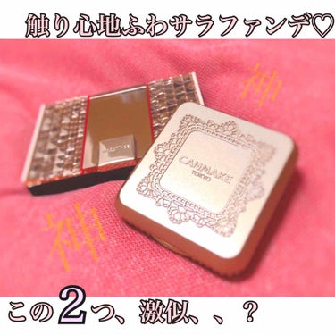 質感がそっくりなパウダーファンデーション😳💕

9/1に発売されるキャンメイクの新作
｢マシュマロフィニッシュファンデーション｣(￥950 ＋税)
が先行発売されていたので買ってきました！

こちらのパ