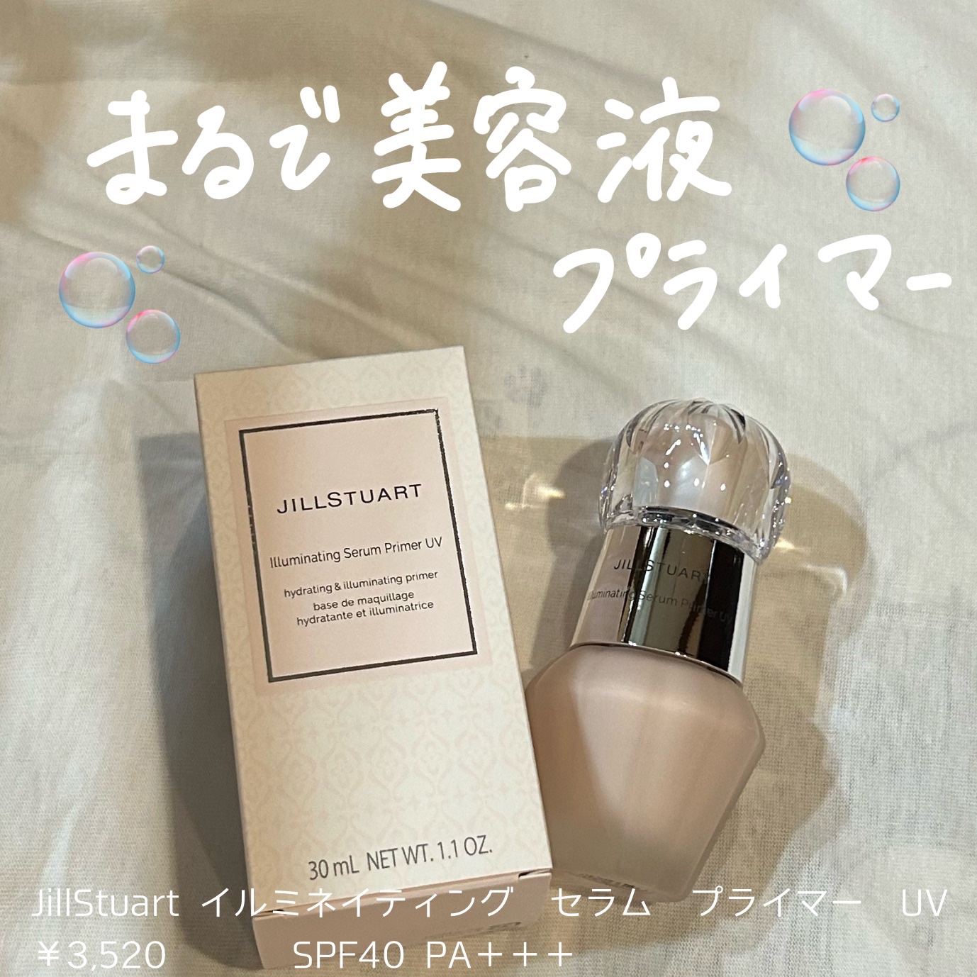 ジルスチュアート イルミネイティング セラムプライマー UV/JILL STUART/化粧下地を使ったクチコミ（1枚目）