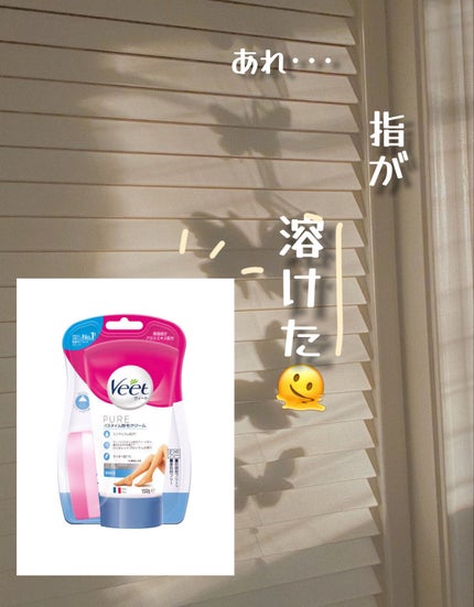 ヴィート ピュアバスタイム除毛クリーム 敏感肌用/Veet/除毛クリームを使ったクチコミ(1枚目)