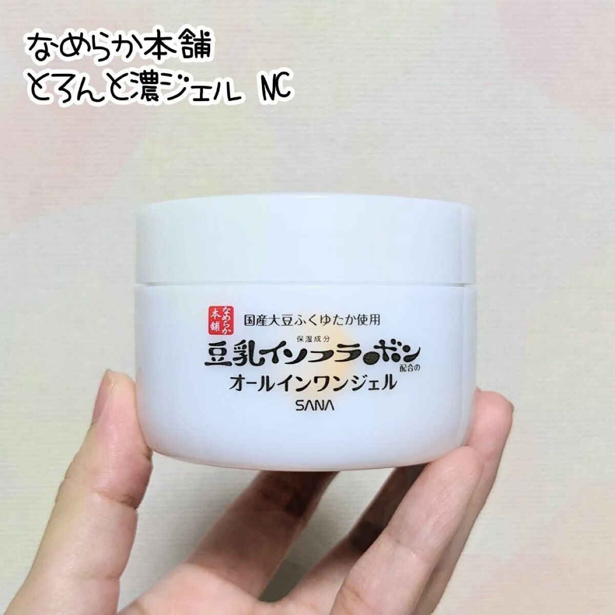 とろんと濃ジェル NC /なめらか本舗/オールインワン化粧品を使ったクチコミ(1枚目)