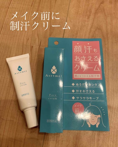 プラセス製薬、Asetmel  フェイスクリームです。

同類商品で、メイクの上から使用するスプレータイプもありますが、フェイスクリームのほうが断然効果がありました。

マスクしながら動き回って、汗だく