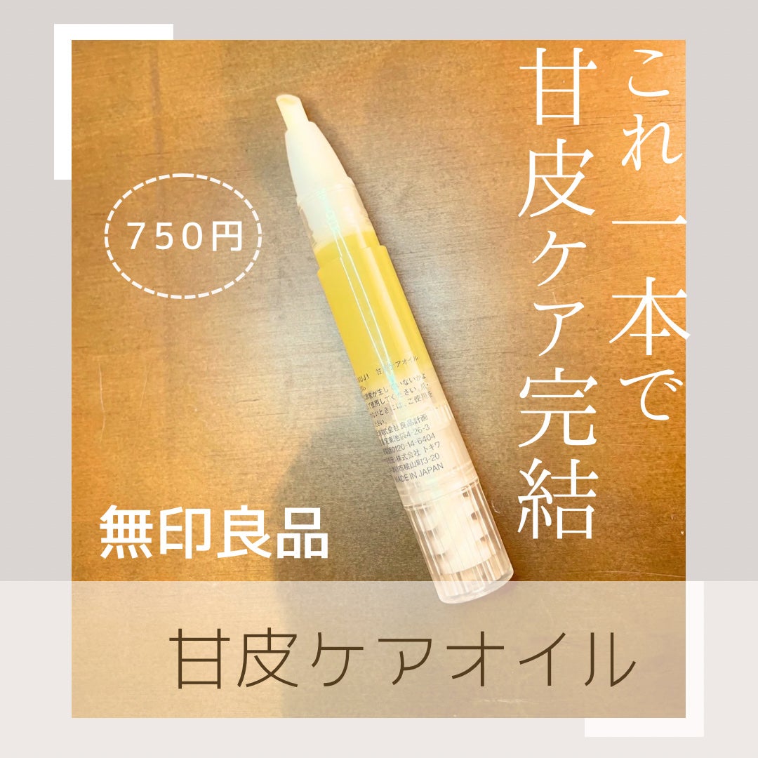 甘皮ケアオイル/無印良品/ネイルオイル・トリートメントを使ったクチコミ(1枚目)