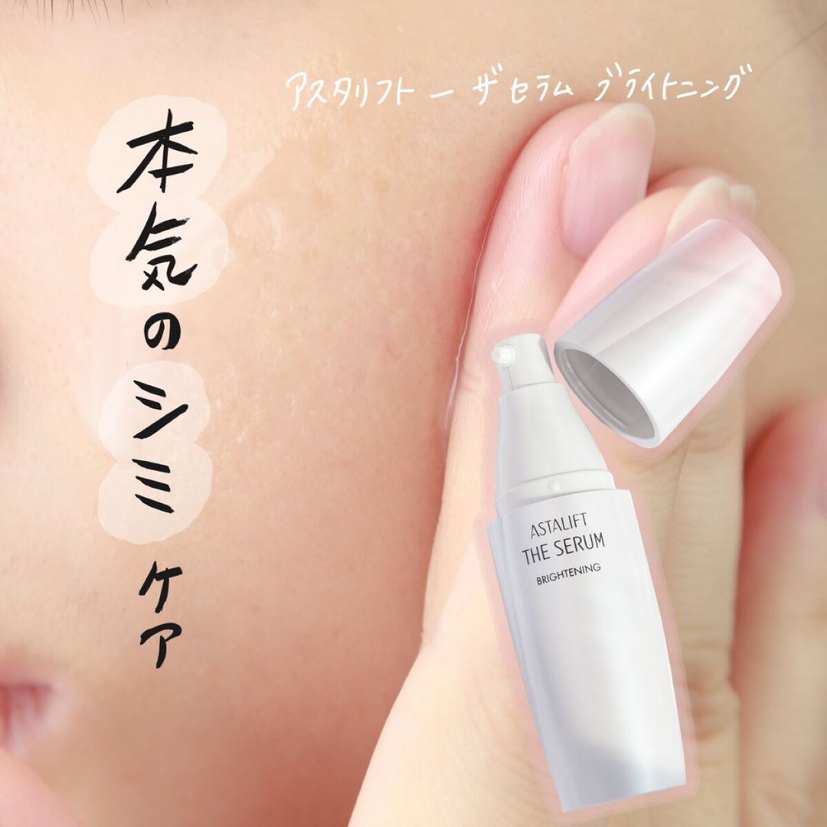 ザ セラム ブライトニング/アスタリフト/美容液を使ったクチコミ（1枚目）