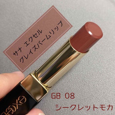 #エクセル
#グレイズバームリップ

GB08  シークレットモカ　　1,600円（税抜）


気になっていた、エクセルのリップの新色♡♡
シークレットモカは、ほんのり甘いモカベージュブラウンになってい