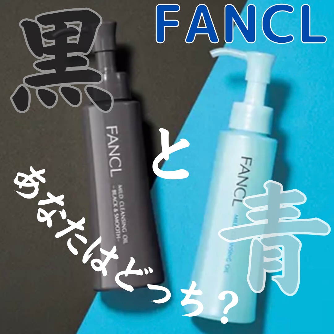 【ファンケルマイルドクレンジング徹底比較的‼️】

こんばんは　ゆきたん　です😊

ファンケルは思春期の頃からずーっと愛用しております♡
おかげでいろんな方から＂肌がみずみずしい＂とよく言われます💕
(もちろんスキンケアだけ