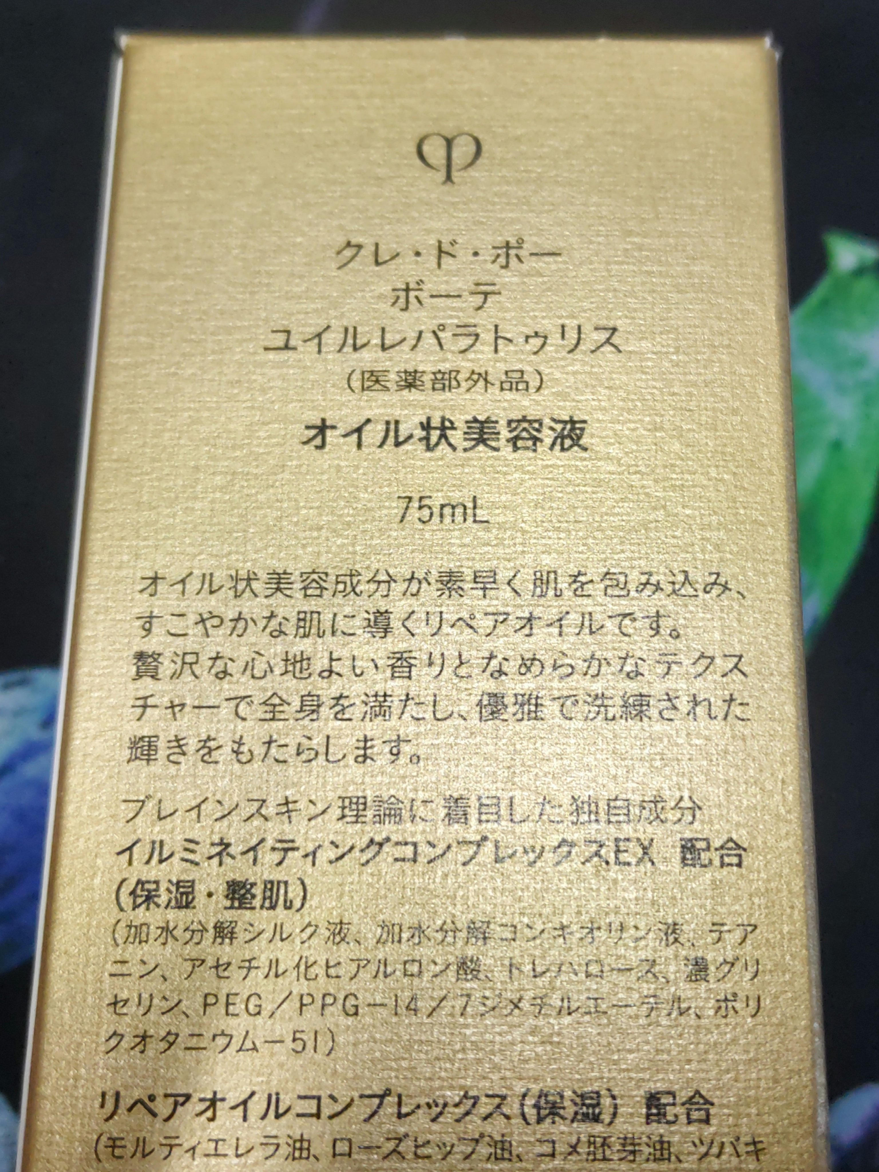 ユイルレパラトゥリス/クレ・ド・ポー ボーテ/美容液を使ったクチコミ（2枚目）