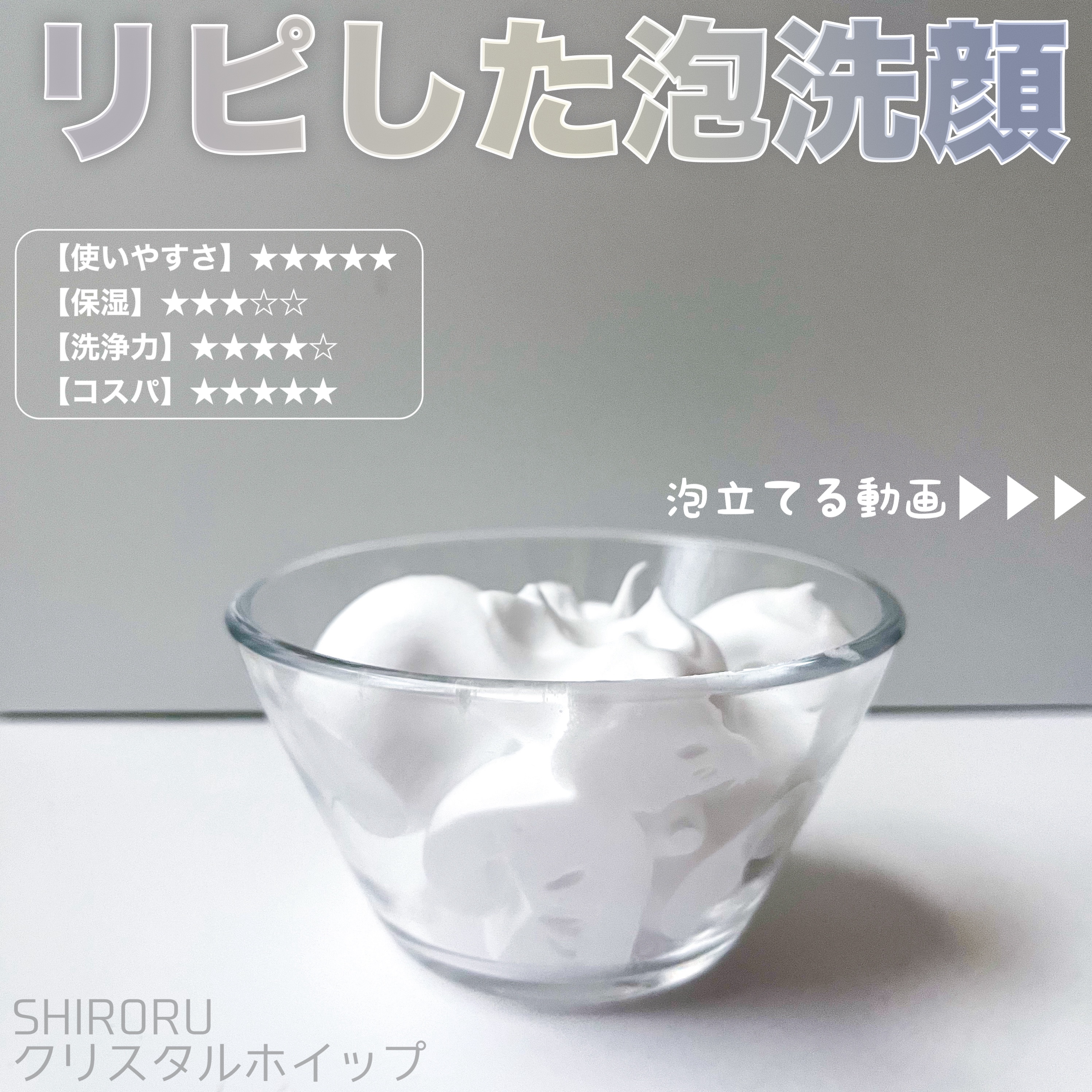 クリスタルホイップ/SHIRORU/泡洗顔を使ったクチコミ（1枚目）