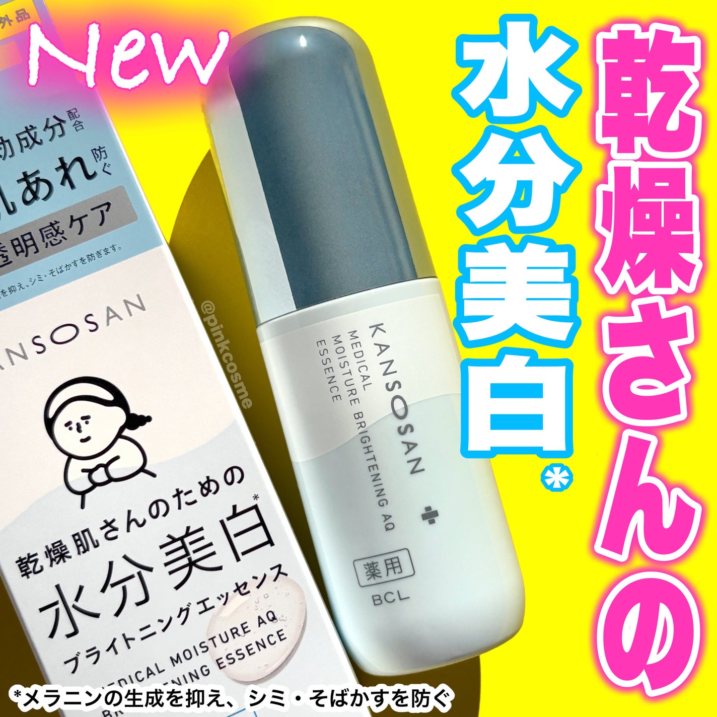 乾燥さん 薬用水分力ブライトニングエッセンス【医薬部外品】/乾燥さん/美容液を使ったクチコミ(1枚目)