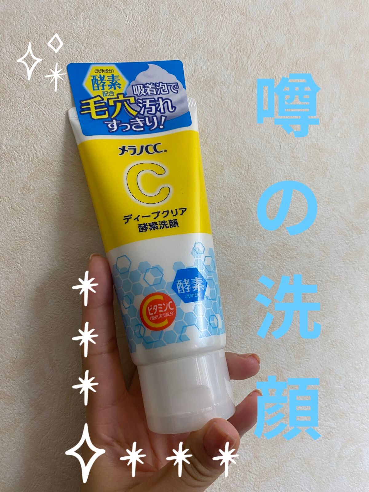 ディープクリア酵素洗顔 /メラノCC/洗顔フォームを使ったクチコミ(1枚目)