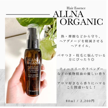 ヘアエッセンス/ALLNA ORGANIC/ヘアオイルを使ったクチコミ（1枚目）