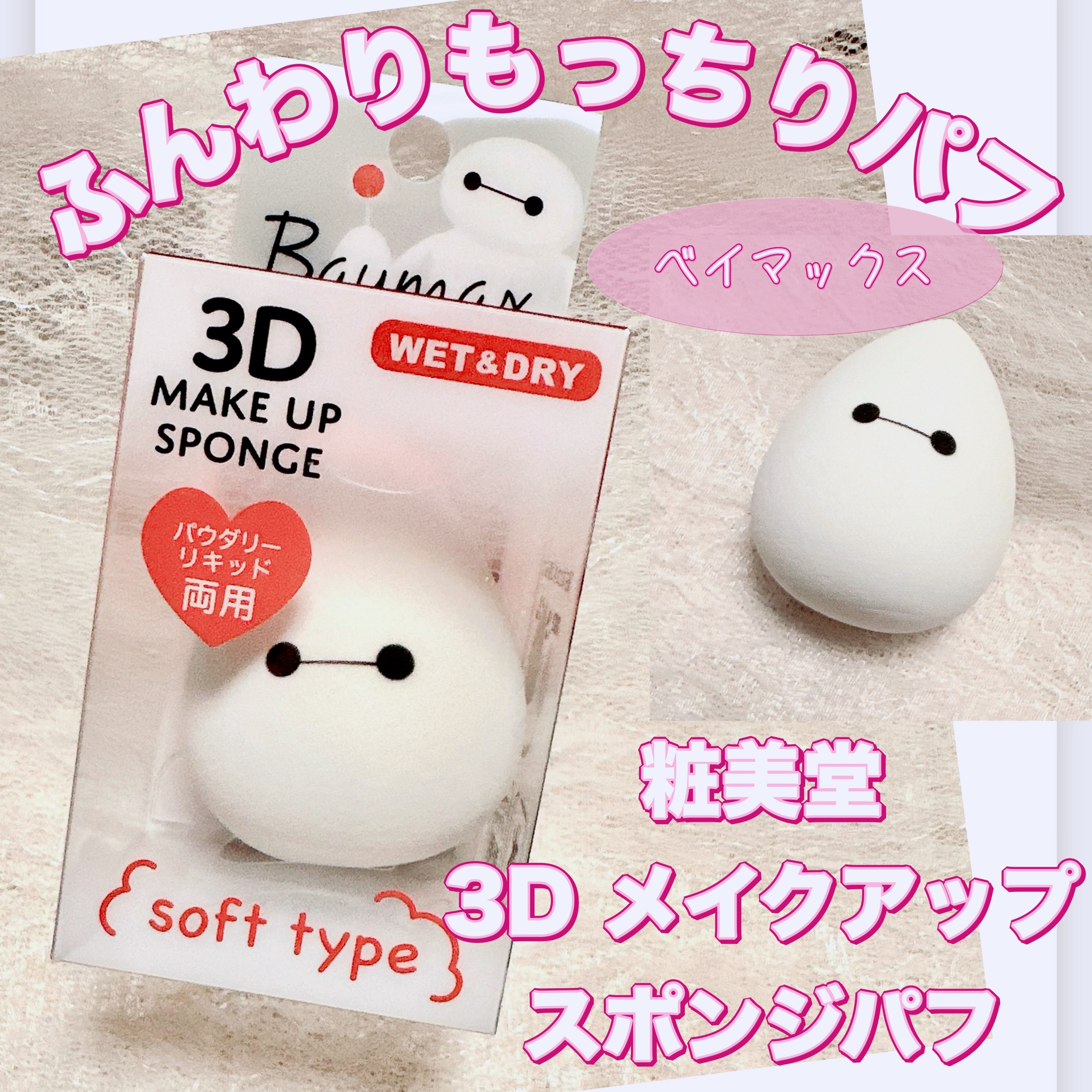 ３Ｄメイクアップスポンジ（ベイマックス）/SHOBIDO/パフ・スポンジを使ったクチコミ（1枚目）