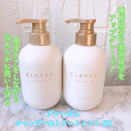 シャンプー/トリートメント SR/CLAYGE/市販シャンプーを使ったクチコミ(1枚目)