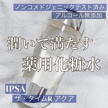 IPSA ザ・タイムR アクアのクチコミ「バズるのには訳がある！
\さらさらなのに潤う化粧水/


୨୧┈┈┈┈┈┈┈┈┈┈┈┈┈┈┈୨.....」（1枚目）